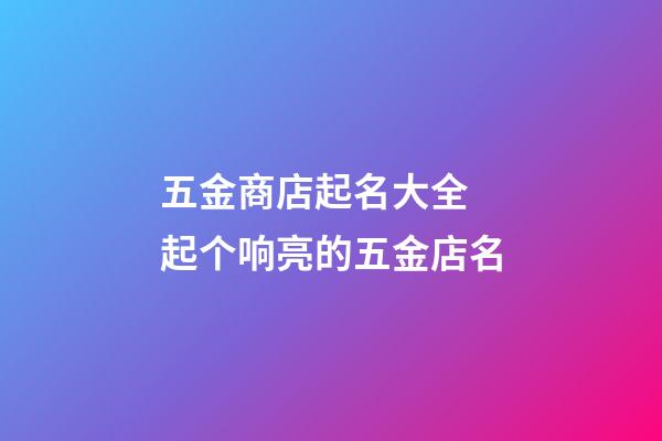 五金商店起名大全 起个响亮的五金店名